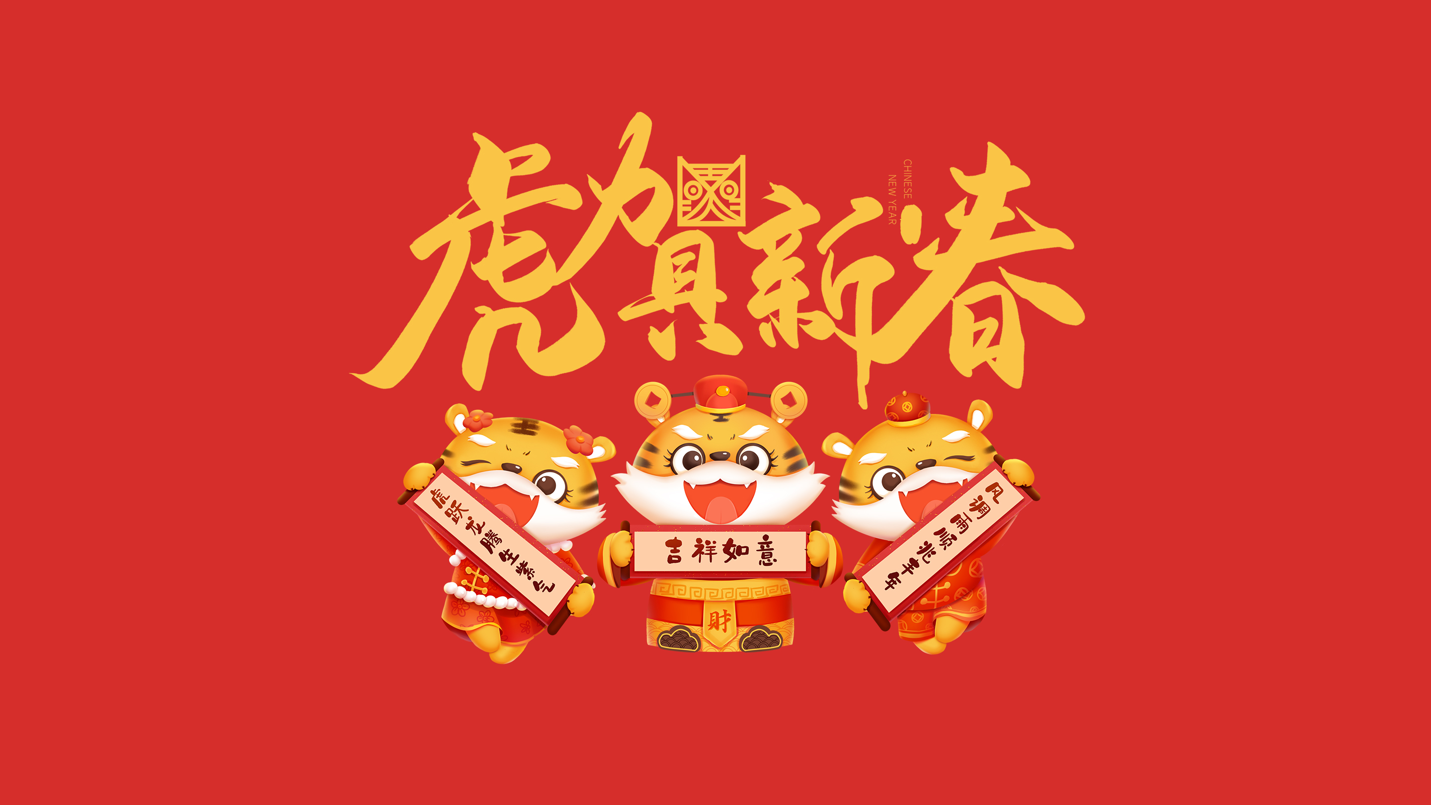 恭賀新春｜鄭州建信耐火科技有限公司恭祝大家新春快樂！虎年吉祥！